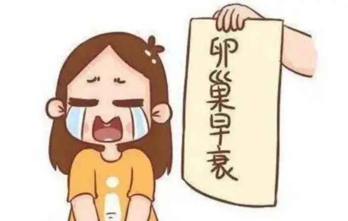 卵巢早衰