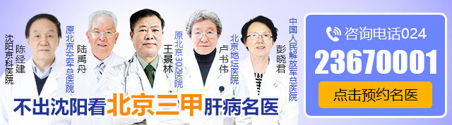 沈陽(yáng)治療肝病好的醫(yī)院?沈陽(yáng)看乙肝哪個(gè)醫(yī)院好