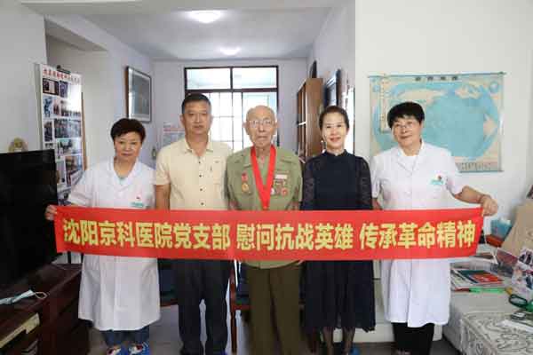 國慶前沈陽京科醫(yī)院 慰問全國勞動模范尉鳳英和戰(zhàn)斗英雄金東輝
