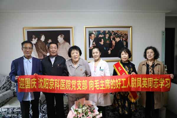 國慶前沈陽京科醫(yī)院 慰問全國勞動模范尉鳳英和戰(zhàn)斗英雄金東輝